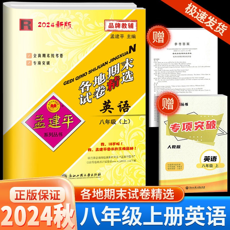 [各地期末]英语·人教版 八年级上 [正版]2024秋版孟建平各地期末试卷精选八年级上册英语人教版初中同步各地期末试卷冲