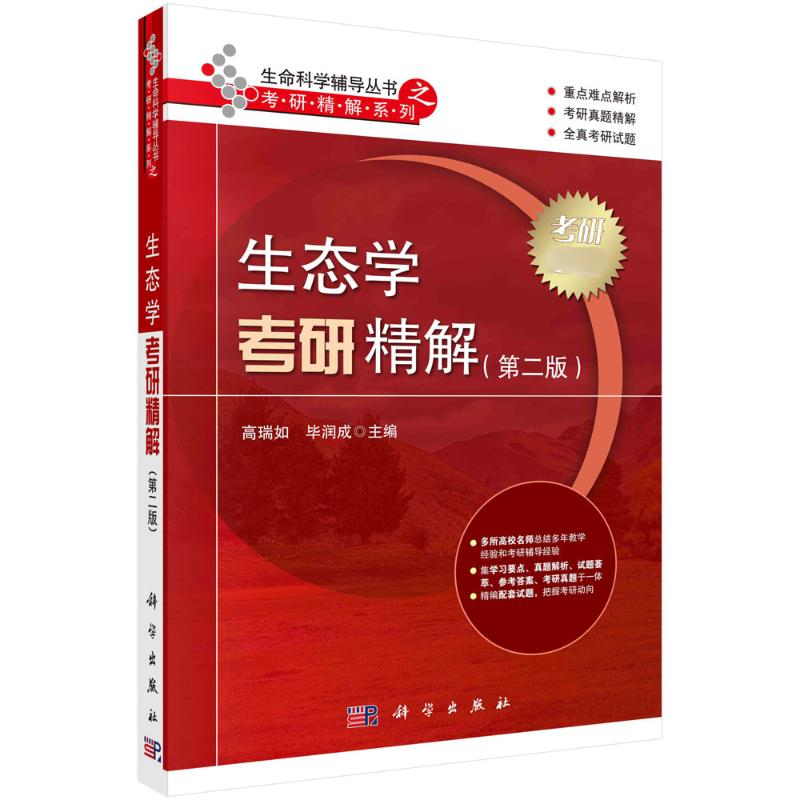 [M]生态学考研精解(第2版)-9787030647023高清大图