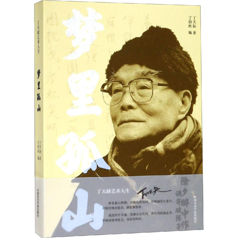 梦里孤山(丁天缺艺术人生)