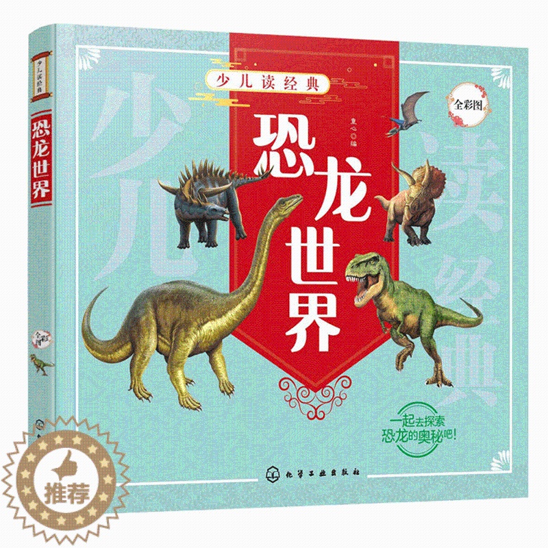 [醉染正版]少儿读 恐龙世界 肉食植食恐龙史前生物动物特征习性 了解恐龙知识走进恐龙世界科普书 DK恐龙百科书 6-1高清大图