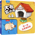 找一找这是谁的家/大书套小书