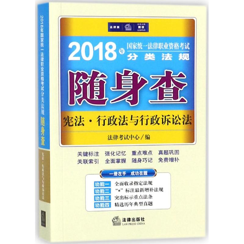 【M】国家统一法律职业资格考试分类法规随身查-9787519715113