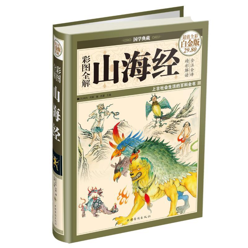 彩图全解山海经 思履 编 著 (汉)刘向 (汉)刘歆 编 社科 文轩网