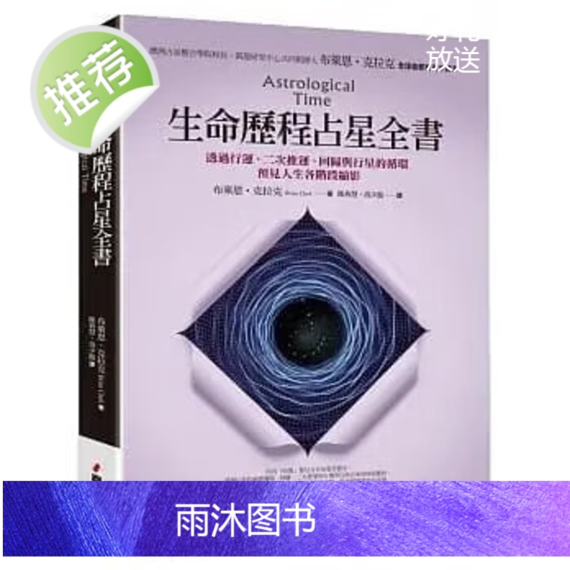 正版 布莱恩克拉克《生命历程占星全书》春光高清大图