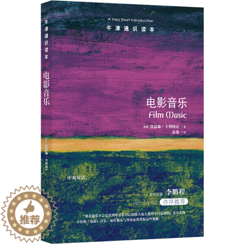 【醉染正版】 牛津通识读本:电影音乐(中英双语) 9787544782852 (美) 凯瑟琳·卡利纳克 (Kathr