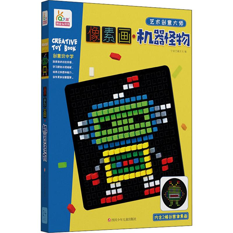 [M]像素画 机器怪物-9787536593626高清大图