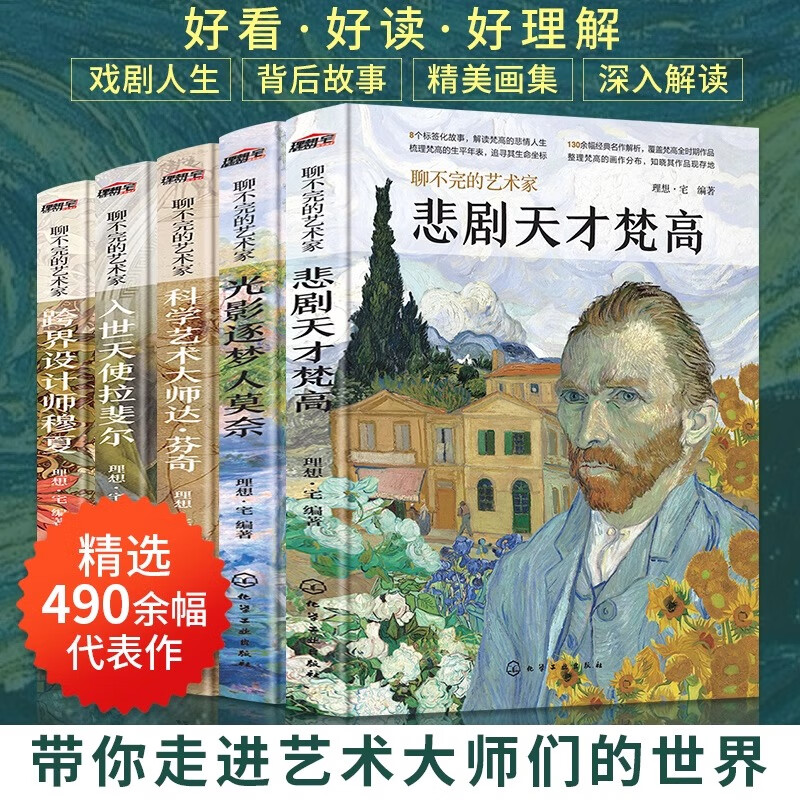 [全5册]聊不完的艺术家系列 [正版]聊不完的艺术家系列全5册梵高 莫奈 达芬奇 穆夏 拉斐尔 画家作品鉴赏生平事迹人物高清大图