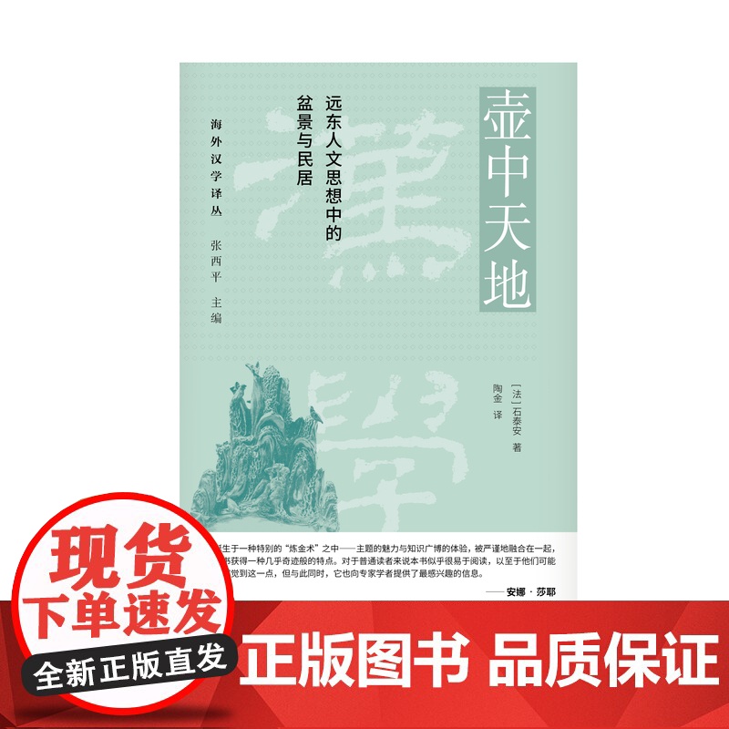 壶中天地:远东人文思想中的盆景与民居 [法]石泰安/著 建筑 盆景 民居 广西师范大学出版社高清大图