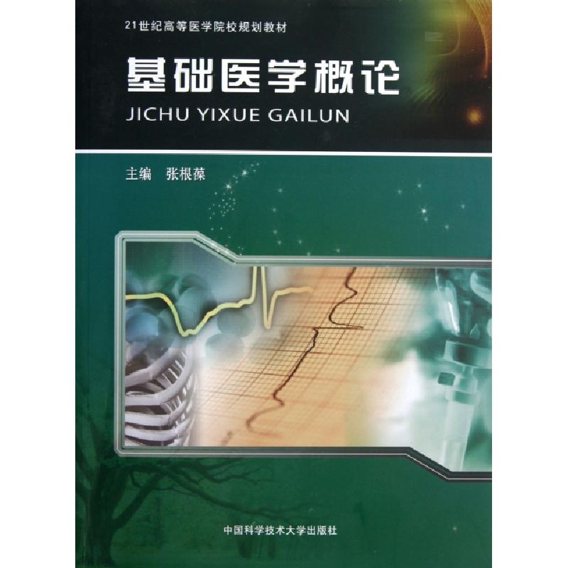 正版新书]基础医学概论张根葆 编 著9787312030338高清大图
