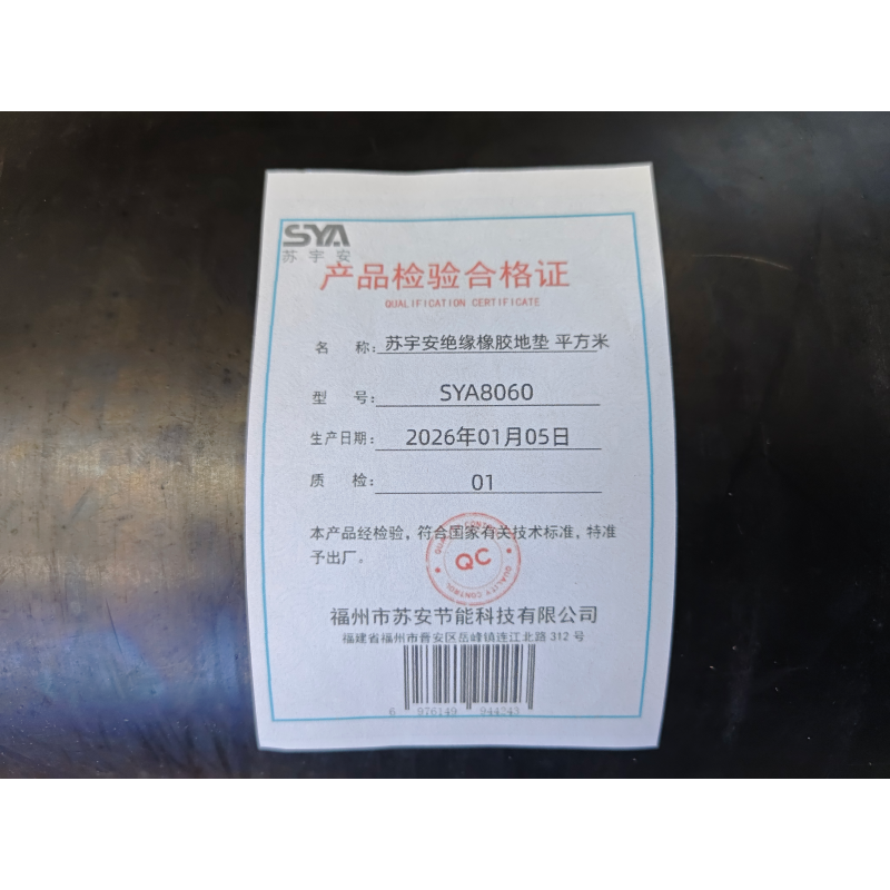 苏宇安绝缘橡胶地垫 SYA8060 平方米高清大图