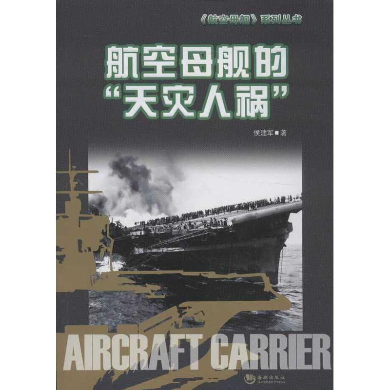 正版新书】航空母舰的"天灾人祸"侯建军9787515702469