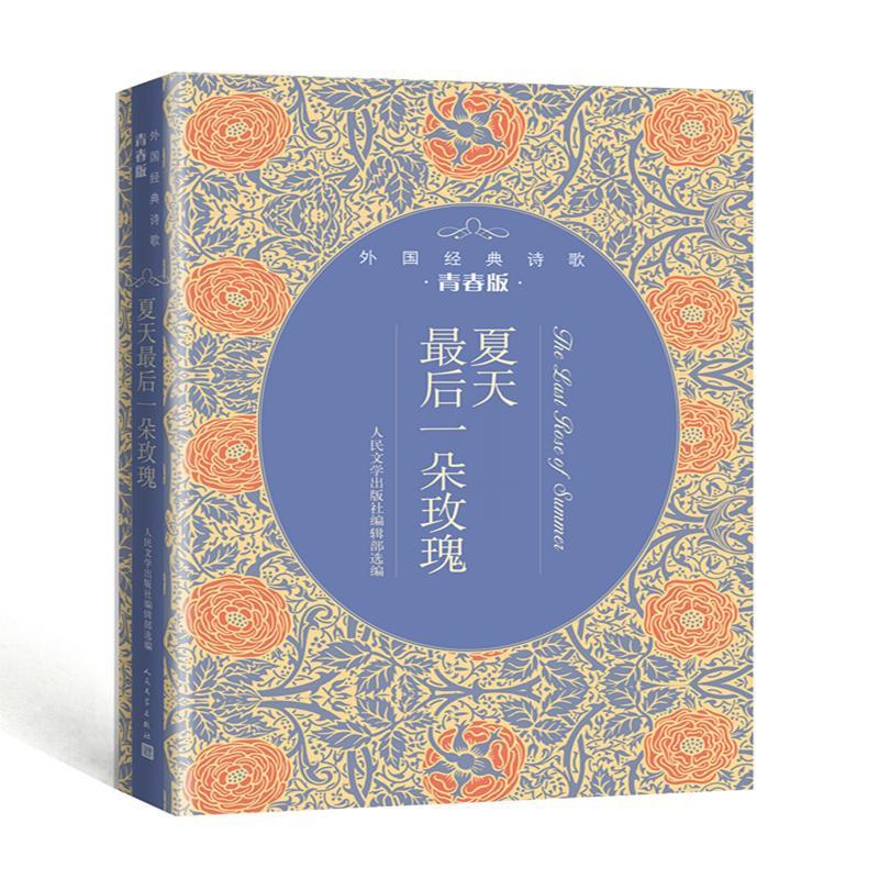 [正版]夏天后一朵玫瑰:外国经典诗歌青春版 人民文学出版社编辑部 著 外国诗歌文学 书店图书籍 人民文学出版社高清大图