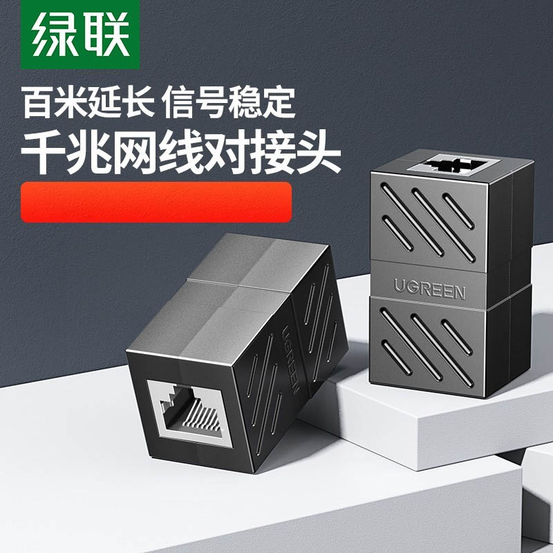 绿联NW198/60800 RJ45网线连接器 网络直通头 黑色1个装