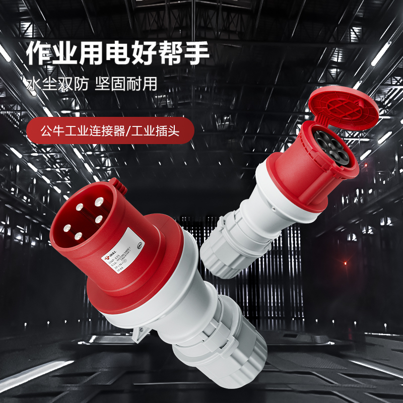 公牛(bull)GNS-6350工业连接器16A32A63A3芯4芯5芯明装暗装移防水防爆连接器航空插座