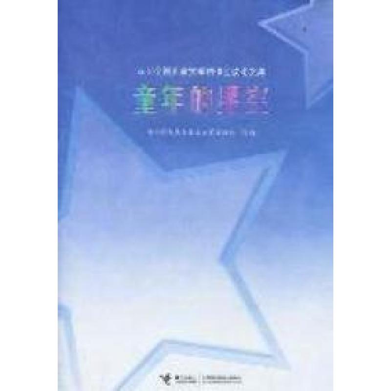 正版新书]童年的星空:2010全国儿童文学创作会议论文集中国作家高清大图