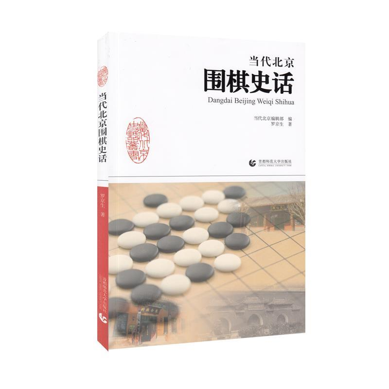 正版新书】当代北京围棋史话罗京生9787565635953