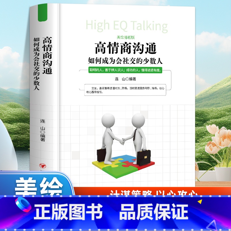 高情商沟通:如何成为会社交的少数人 [正版]软精装高情商沟通 如何成为会社交的少数人美绘插图版四川人民出版社 所谓人际交高清大图