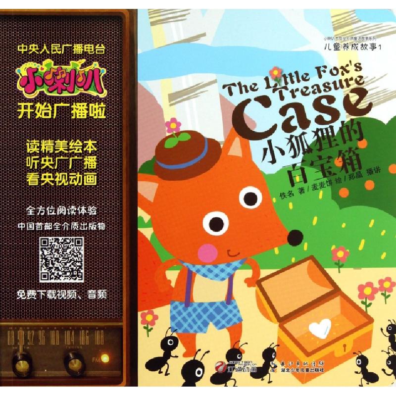 正版新书]小狐狸的百宝箱/儿童养成故事佚名|绘画:麦麦饼9787535高清大图