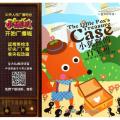 小狐狸的百宝箱/儿童养成故事