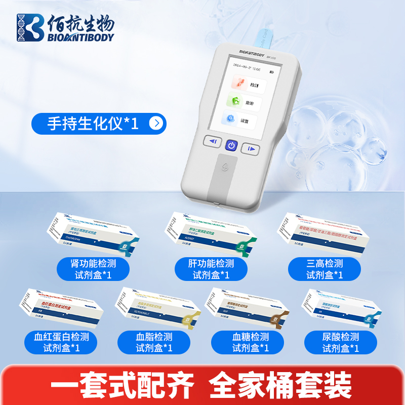 佰抗生物BK100【全家桶套餐】
