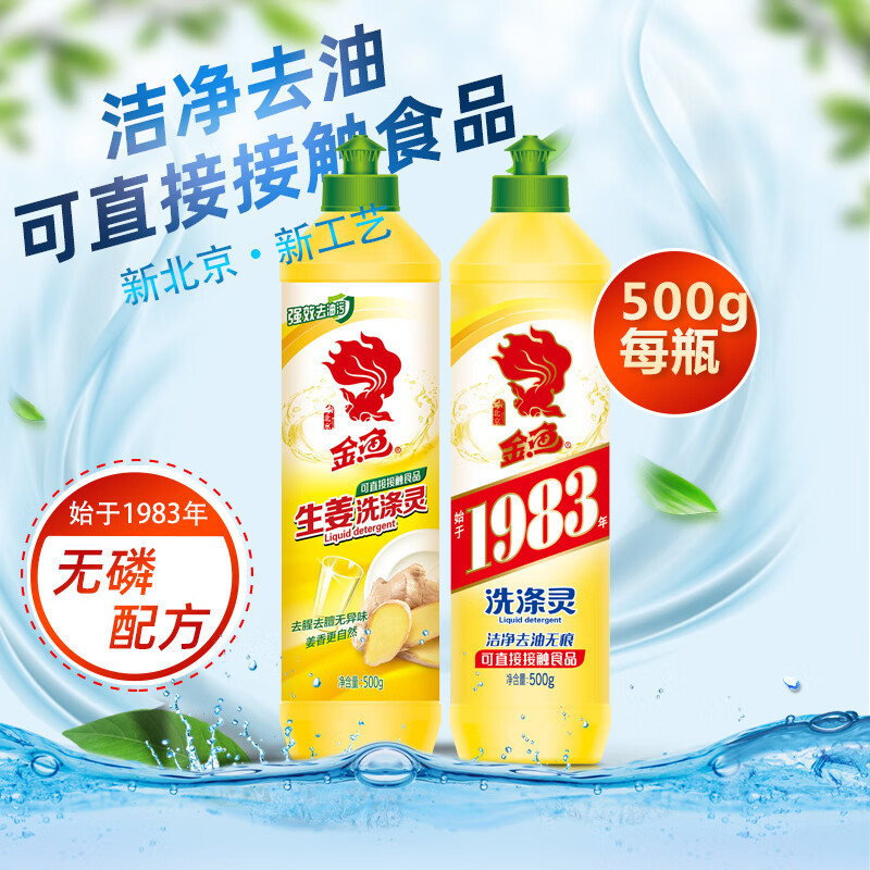 金鱼洗洁精洗涤灵厨房食堂去油污洗涤灵500g经典+生姜组合装
