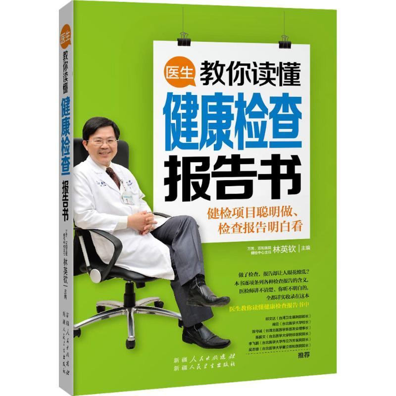 醉染图书医生教你读懂健康检查报告书9787537262859高清大图