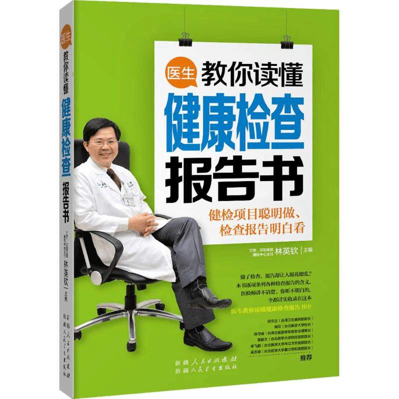 醉染图书医生教你读懂健康检查报告书9787537262859图片