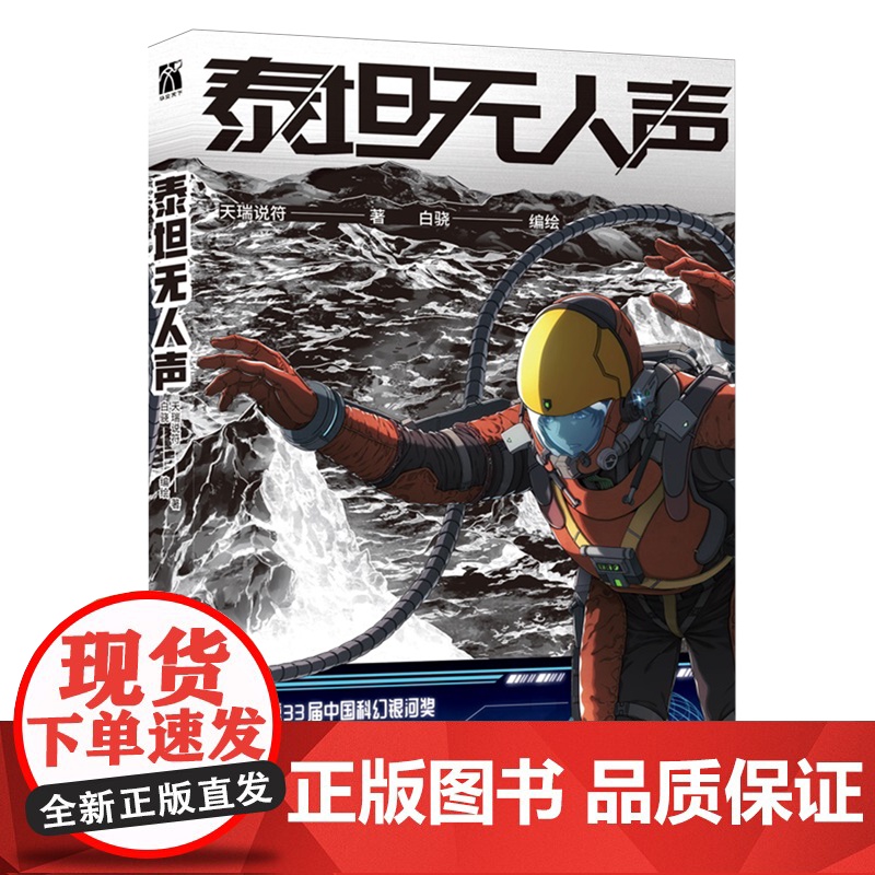 泰坦无人声 地外科幻×克苏鲁 改编自第33届中国科幻银河奖“最佳原创图书奖”作品 动漫书 华文天下高清大图