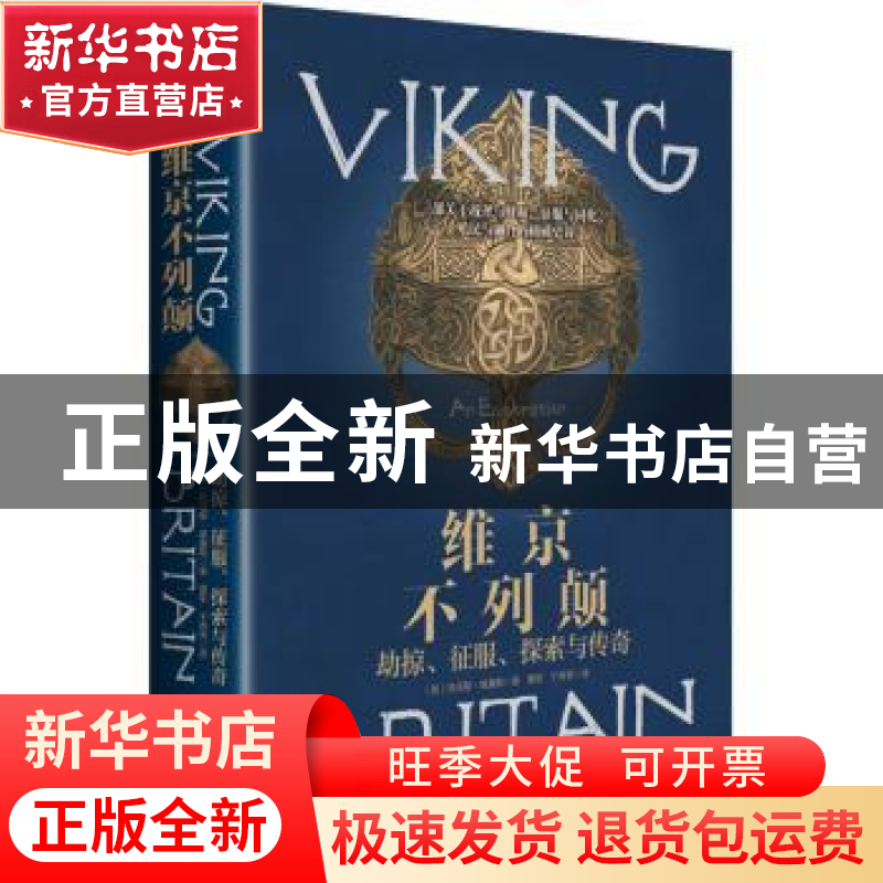 正版 维京不列颠:劫掠、征服、探索与传奇:an explorqtion高清大图