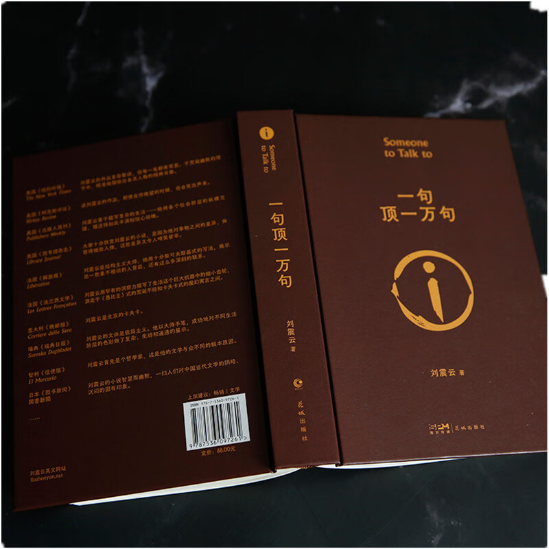 一句顶一万句书 刘震云作品集高清大图