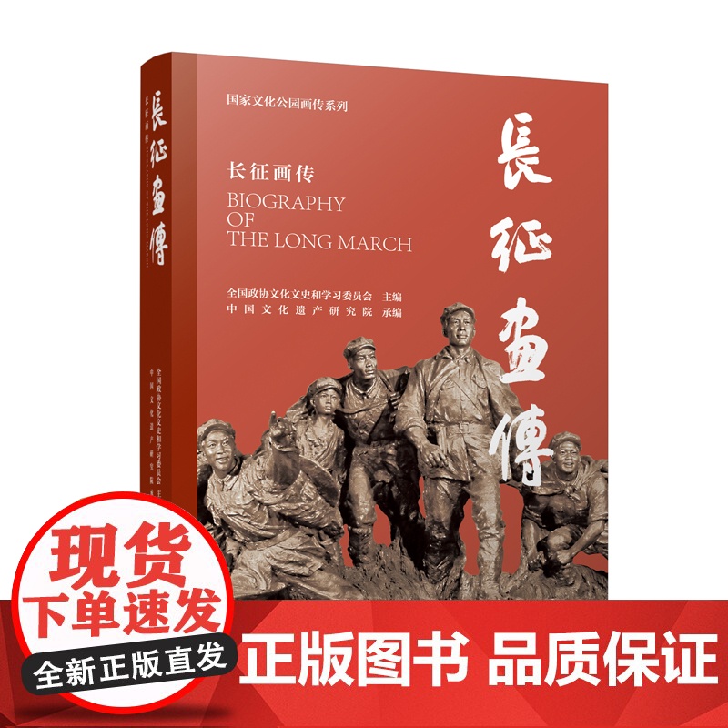长征画传 全国政协文化文史和学习委员会主编 中国文化遗产研究院承编 江苏凤凰美术出版社高清大图