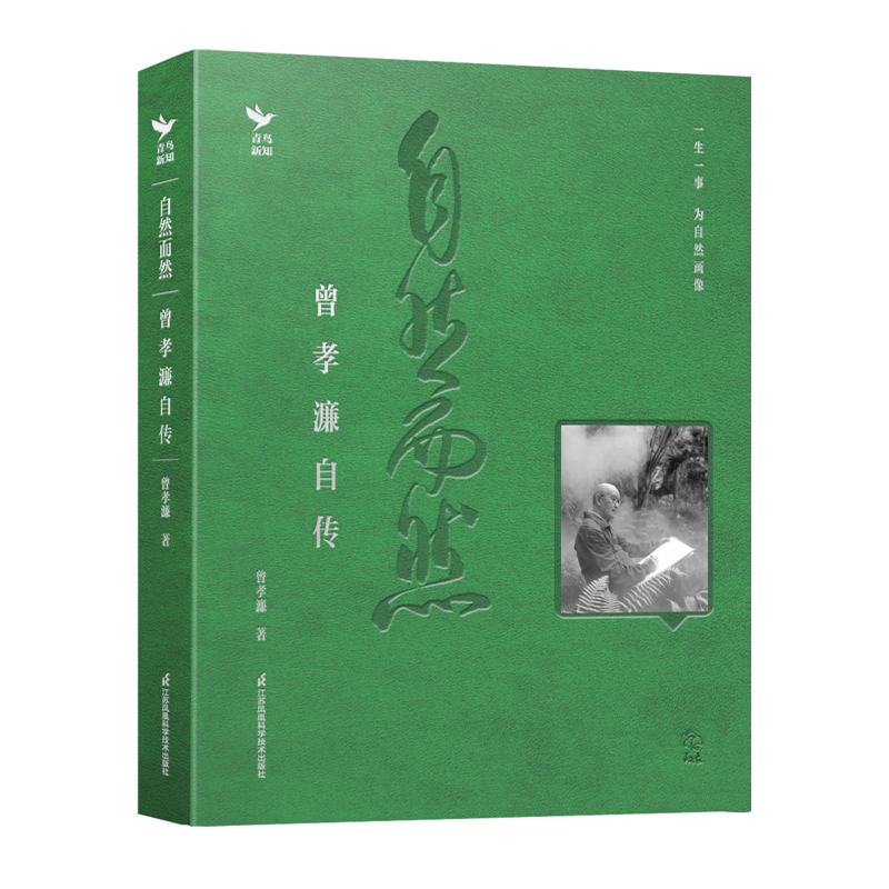 正版新书]自然而然 曾孝濂自传曾孝濂9787571345198高清大图