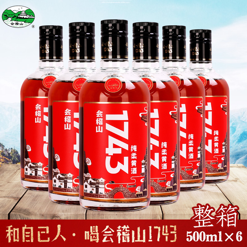 会稽山1743 绍兴黄酒纯正半干特型老酒整箱500ml*6瓶送礼佳品