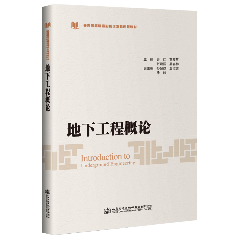 [M]地下工程概论/史红-9787114139192高清大图