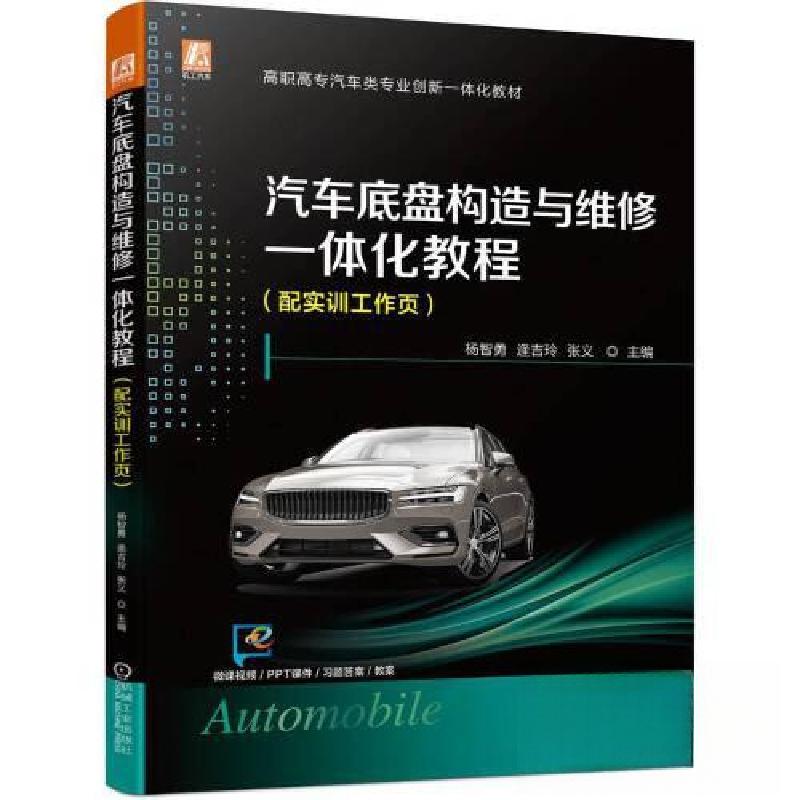 正版新书]汽车底盘构造与维修一体化教程(配实训工作页)杨智勇高清大图