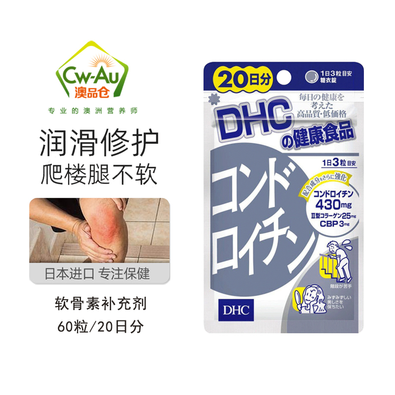 DHC 鲨鱼软骨素 60粒 20天份 1袋装 骨骼健康腰椎肩颈关节养护缓解关节老化磨损疼痛 日本进口