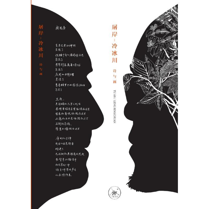 正版新书】屠岸-冷冰川 诗与画屠岸9787108063526