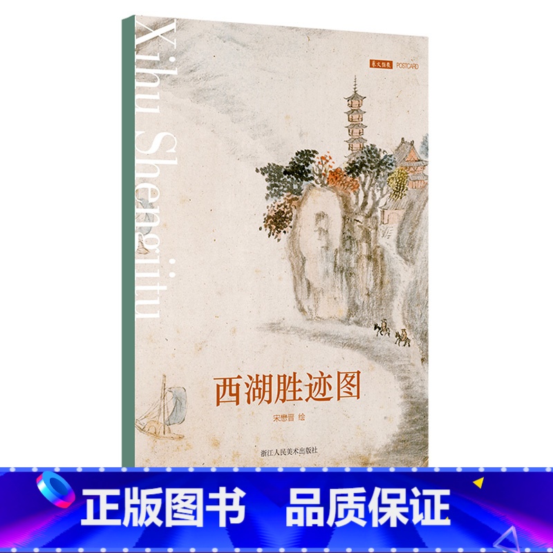 【正版】西湖胜迹图 明代画家宋懋晋笔下的西湖胜景 10张杭州湖心亭、烟霞洞、飞来峰、六和塔等景点艺术国画文艺风明信片