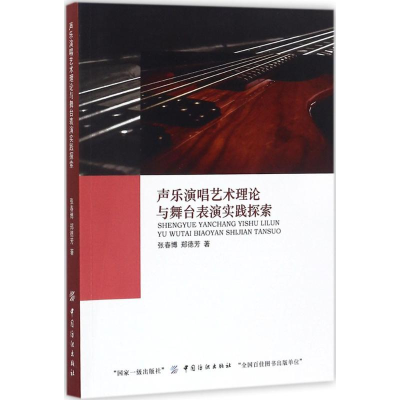[M]声乐演唱艺术理论与舞台表演实践探索-9787518028962