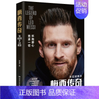 [正版]梅西传奇 为足球而生 怀抱野心 竞逐一切 张佳玮 著 体育界人物传记书籍 书籍 凤凰书店
