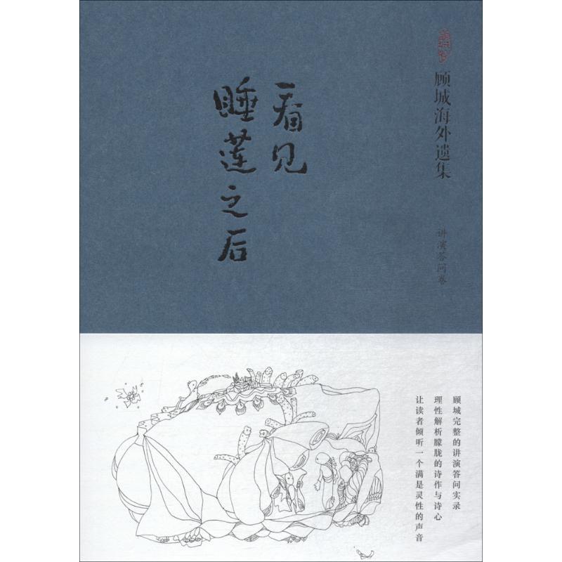 正版新书】看见睡莲之后:讲演答问卷顾城9787515501789