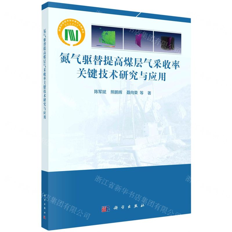 [N]氮气驱替提高煤层气采收率关键技术研究与应用-9787030701152