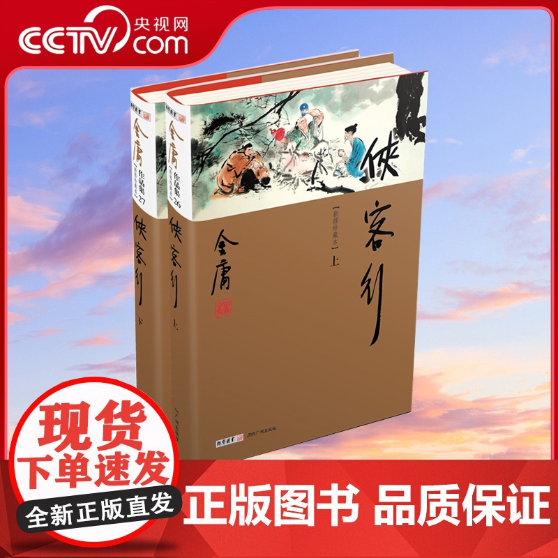 [央视网]侠客行上下册 新修珍藏本2022版 金庸作品集 彩图精装珍藏本LS高清大图