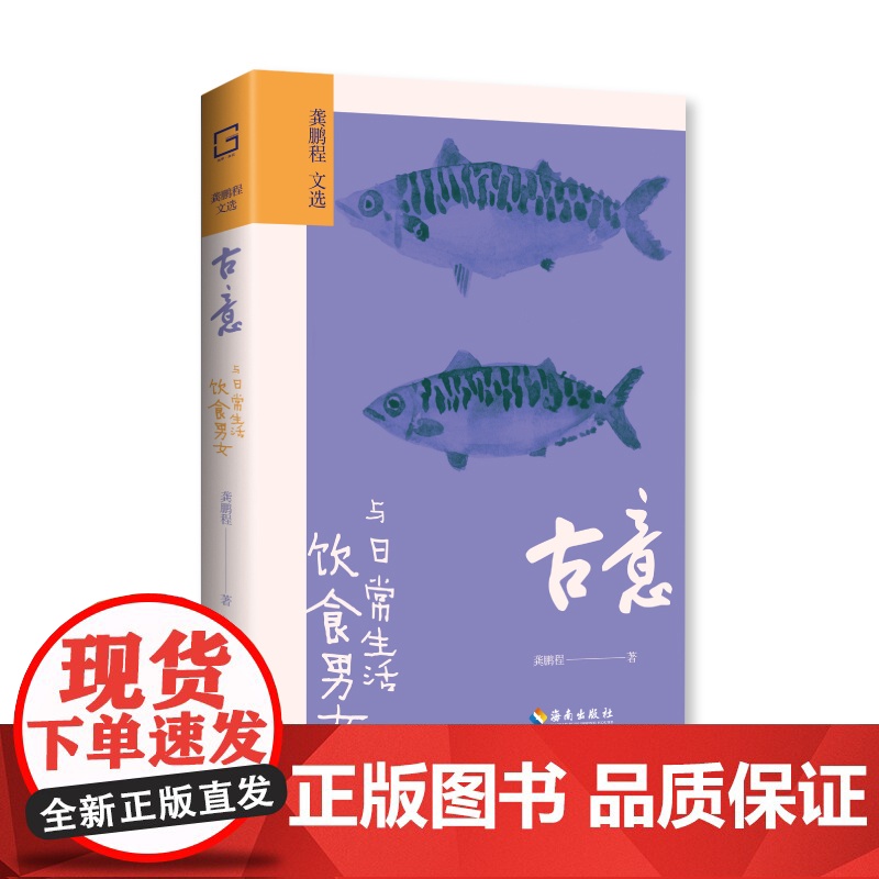 [海南出版社]古意:饮食男女与日常生活 国学大师龚鹏程雅谈日常的赤诚之作。以小而美的调和论调对抗大而无当的庸常凡俗高清大图