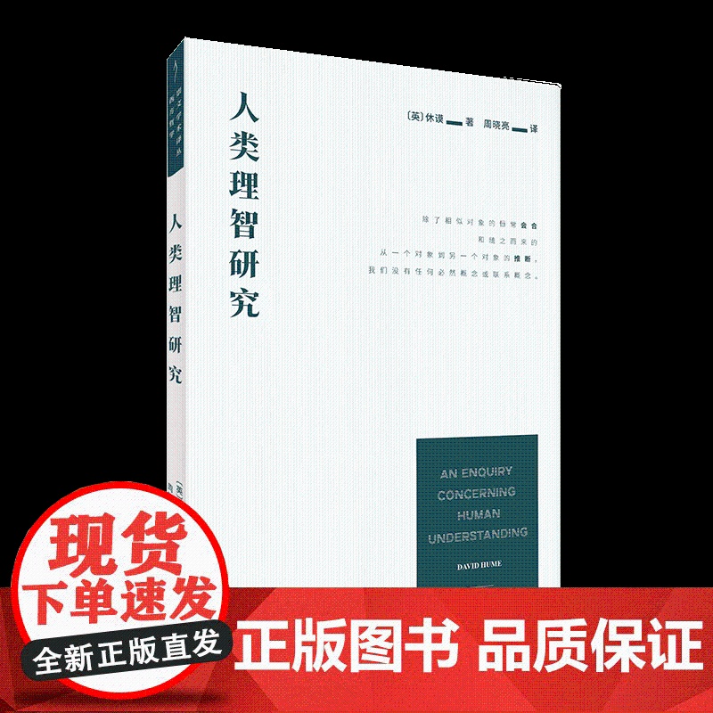 崇文学术译丛:人类理智研究 休谟著西方哲学崇文书局高清大图