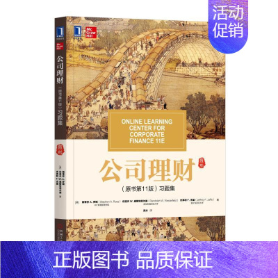 [正版]公司理财习题集 原书第11版 第十一版 财务管理公司理财书金融投资金融类 公司理财书