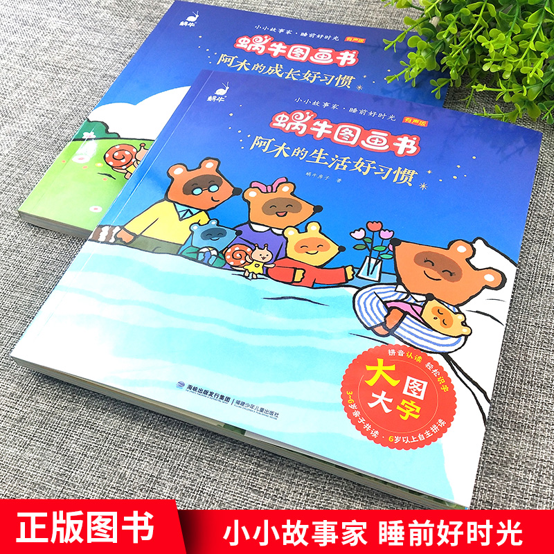 [正版]蜗牛图画书阿木的成长好习惯生活好习惯全套2册福建少年儿童出版社大图大字注音版拼音有声版幼儿园早教启蒙家长陪读系高清大图