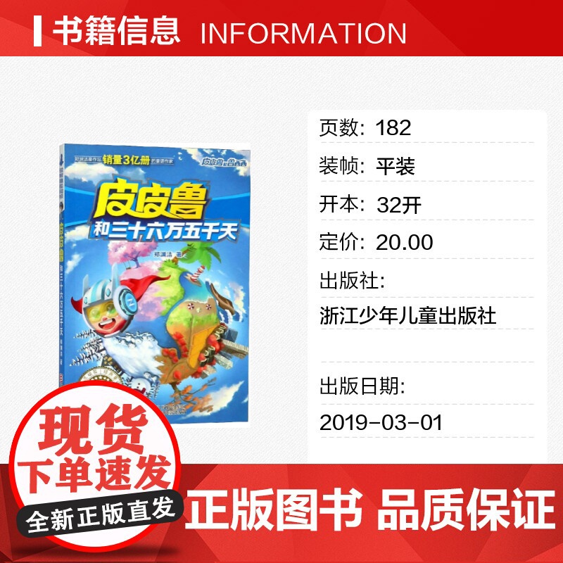 皮皮鲁和三十六万五千天 第三辑皮皮鲁和鲁西西总动员郑渊洁经典童话故事一二三年级课外书经典儿童文学寒暑假书籍经典儿童文学高清大图