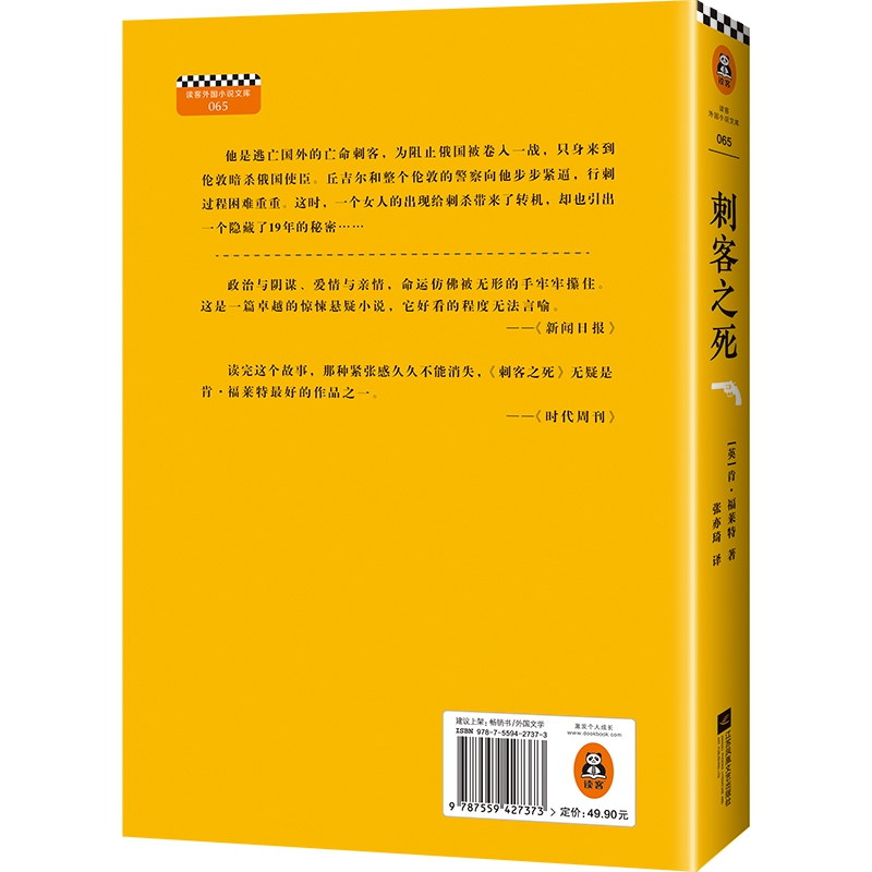 正版 刺客之死 [英]肯·福莱特 江苏凤凰文艺出版社 9787559427373高清大图