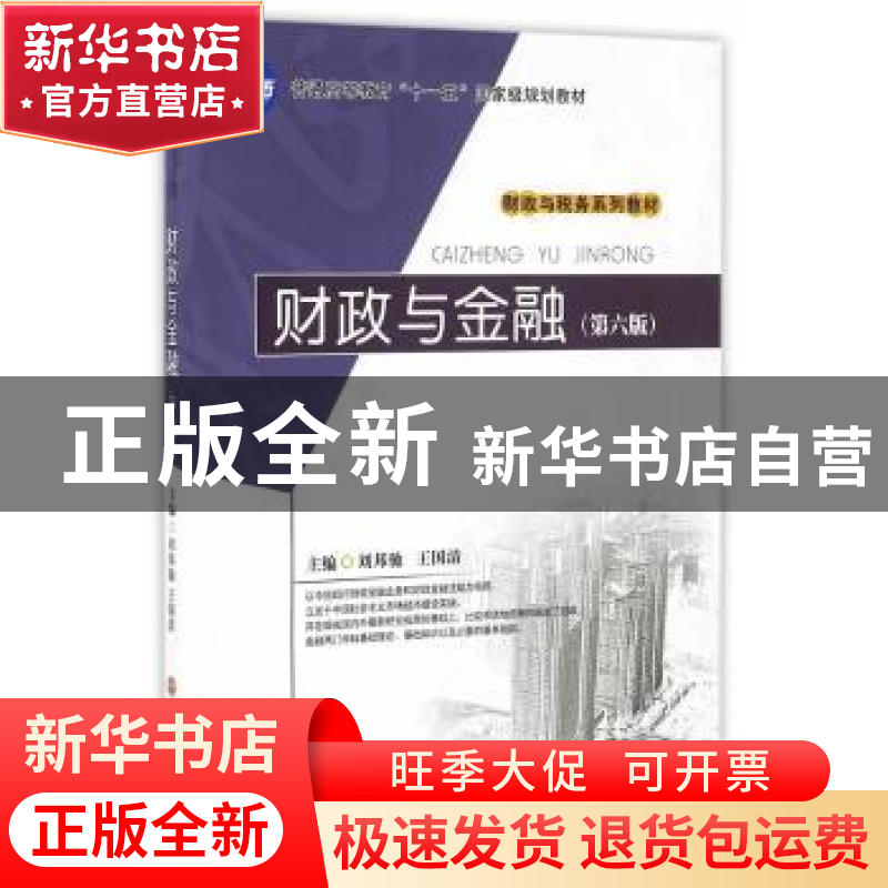 正版 财政与金融 刘邦驰,王国清 主编 西南财经大学出版社 9787高清大图
